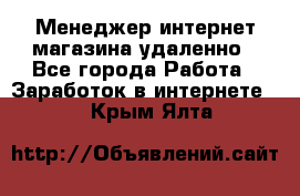 Менеджер интернет-магазина удаленно - Все города Работа » Заработок в интернете   . Крым,Ялта